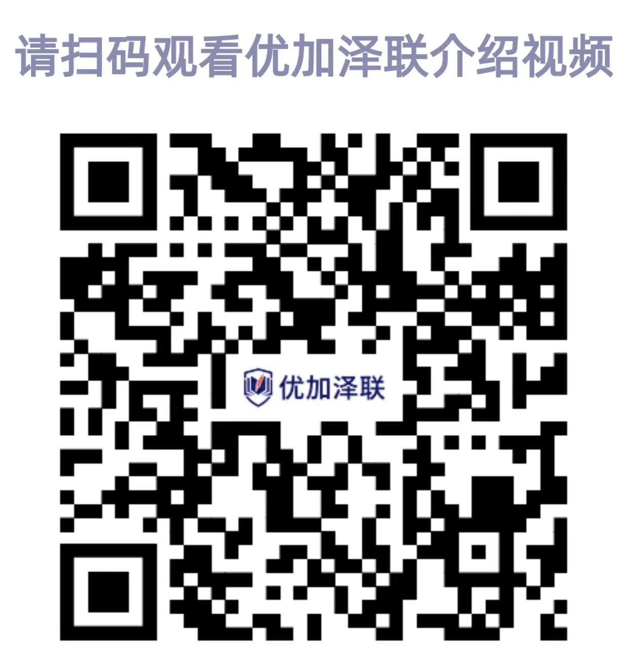 请扫码观看优加泽联简介